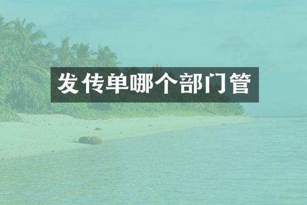 发传单哪个部门管