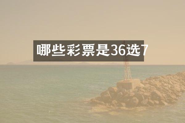 哪些彩票是36选7