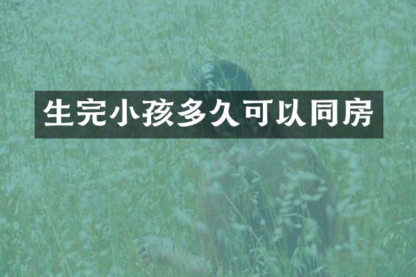生完小孩多久可以同房