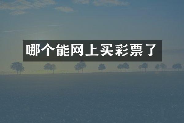 哪个能网上买彩票了