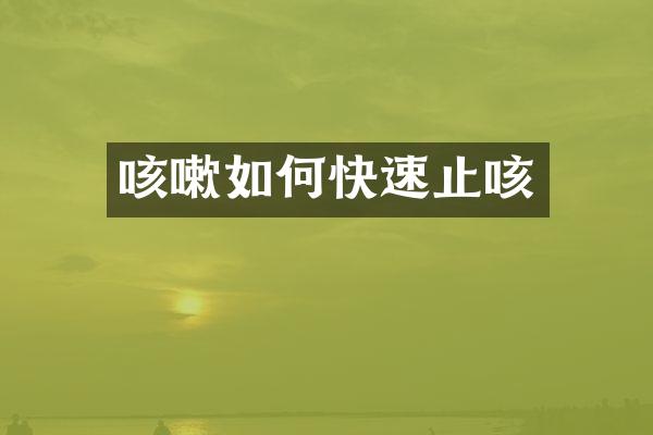 咳嗽如何快速止咳