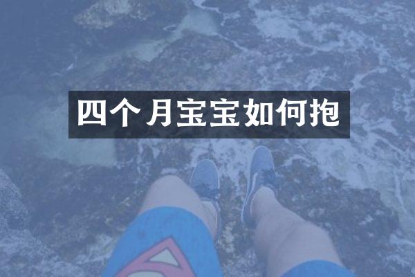 四个月宝宝如何抱