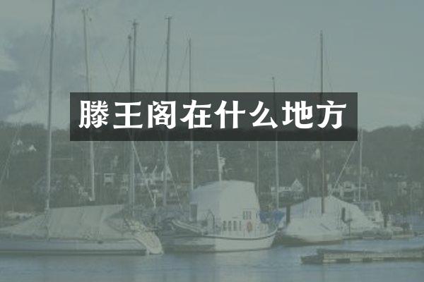 滕王阁在什么地方