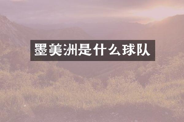 墨美洲是什么球队