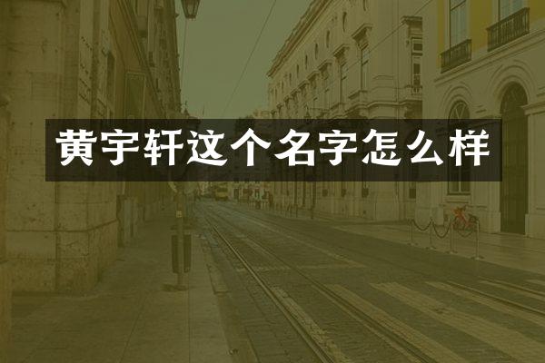黄宇轩这个名字怎么样