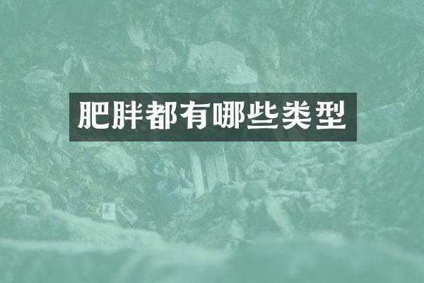 肥胖都有哪些类型
