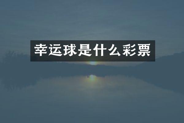 幸运球是什么彩票