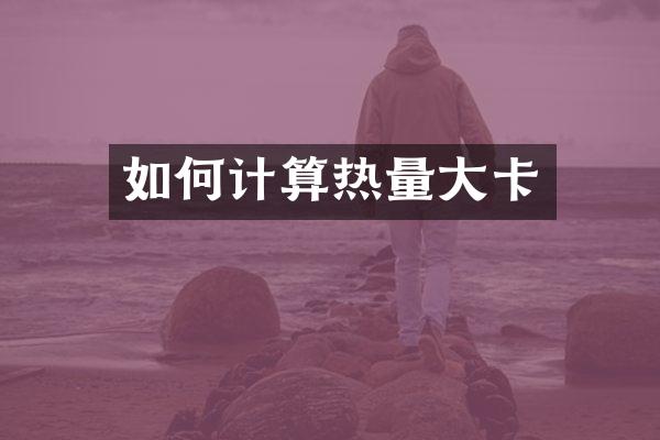 如何计算热量大卡