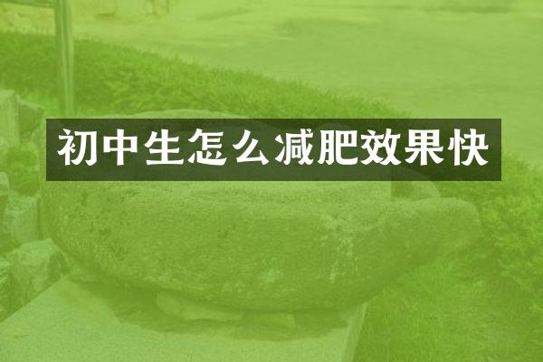 初中生怎么减肥效果快