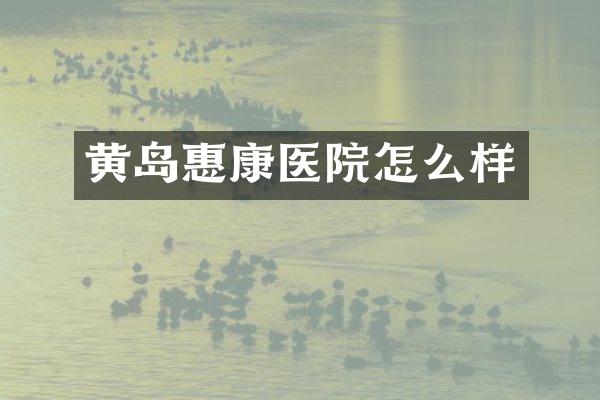 黄岛惠康医院怎么样