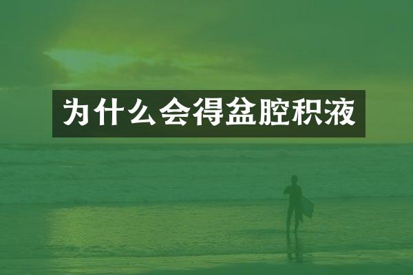 为什么会得盆腔积液