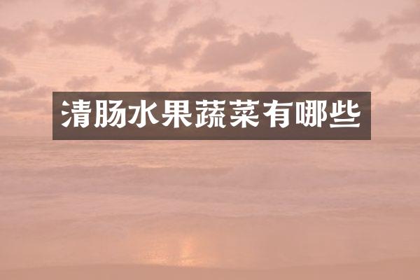 清肠水果蔬菜有哪些