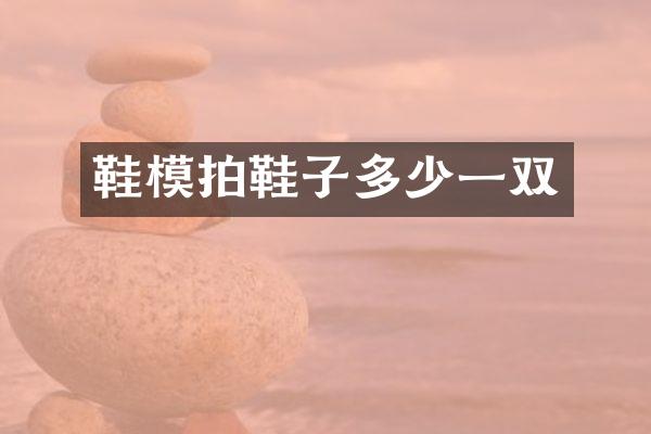 鞋模拍鞋子多少一双