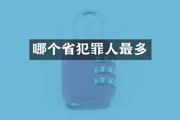 哪个省犯罪人最多