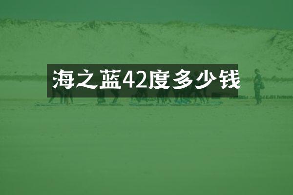 海之蓝42度多少钱