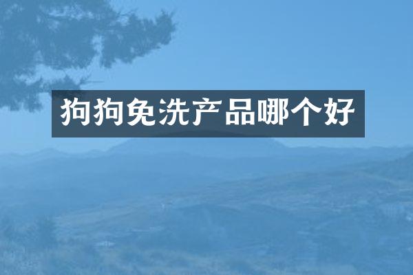 狗狗免洗产品哪个好