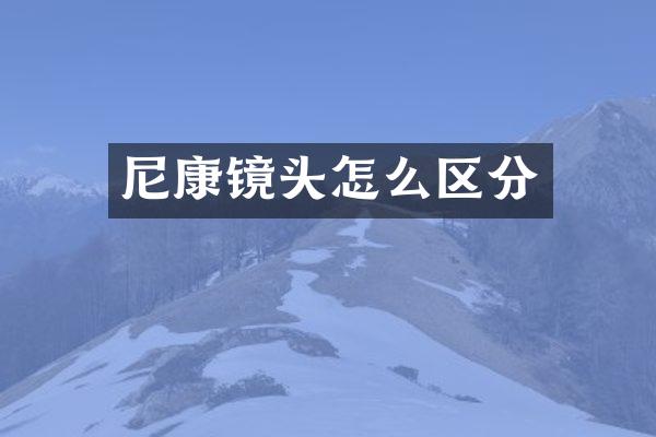 尼康镜头怎么区分