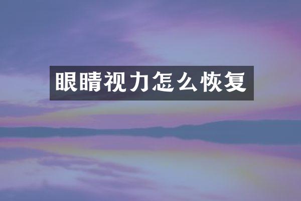 眼睛视力怎么恢复