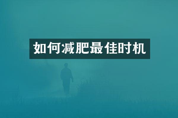 如何减肥最佳时机
