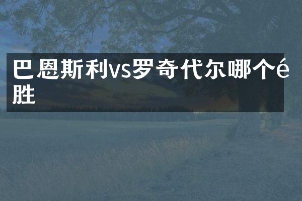 巴恩斯利vs罗奇代尔哪个队胜