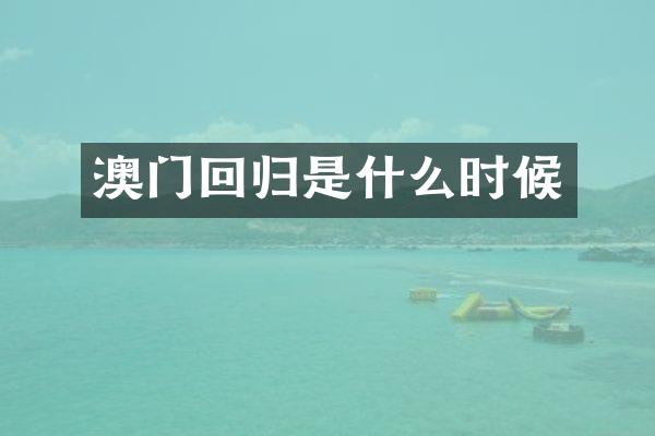 澳门回归是什么时候