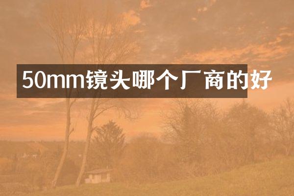 50mm镜头哪个厂商的好