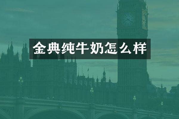 金典纯牛奶怎么样