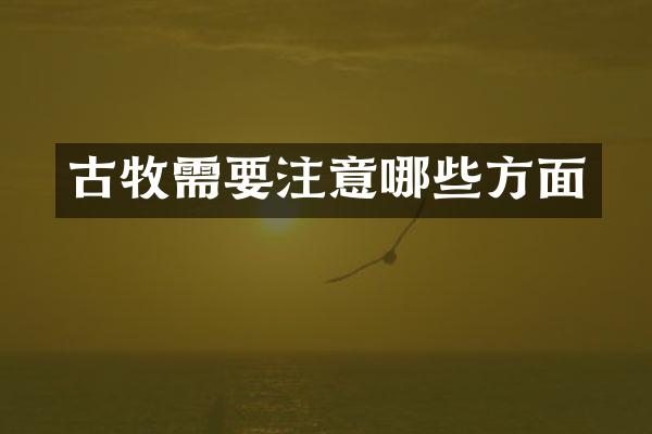 古牧需要注意哪些方面