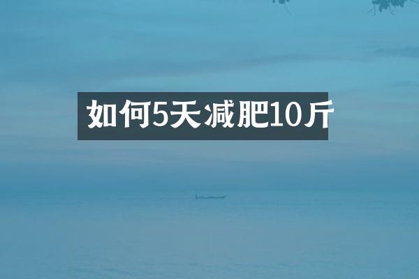如何5天减肥10斤