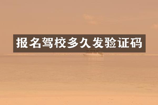 报名驾校多久发验证码