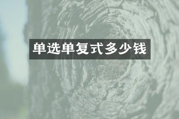 单选单复式多少钱