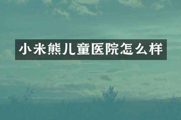 小米熊儿童医院怎么样