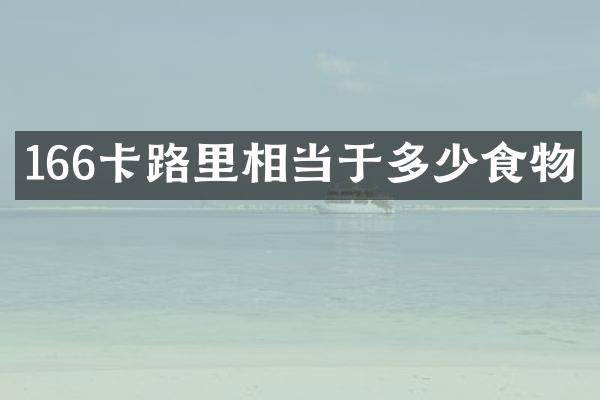 166卡路里相当于多少食物