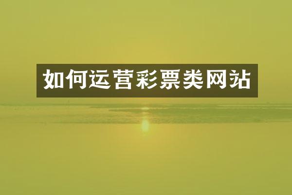 如何运营彩票类网站