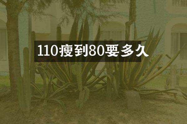 110瘦到80要多久