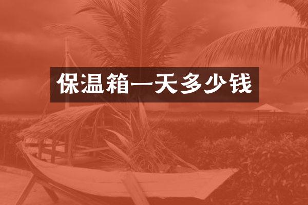 保温箱一天多少钱