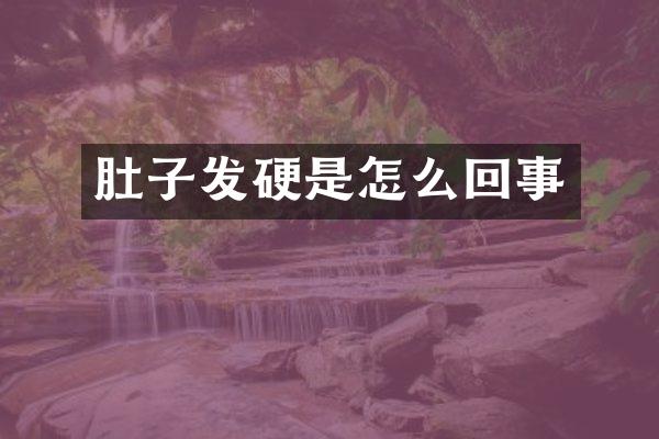 肚子发硬是怎么回事