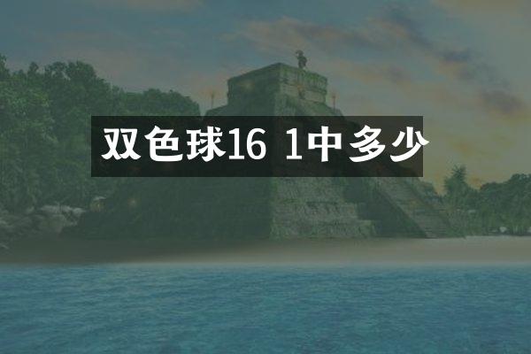 双色球16 1中多少