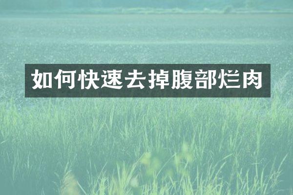 如何快速去掉腹部烂肉