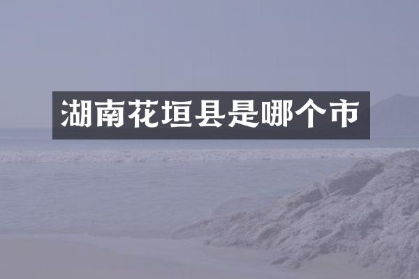 湖南花垣县是哪个市