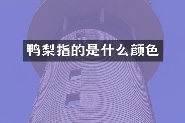 鸭梨指的是什么颜色