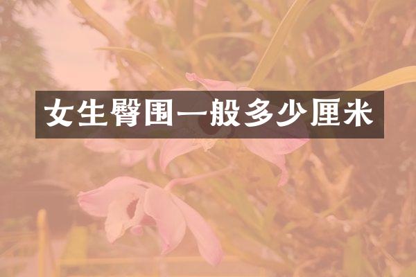 女生臀围一般多少厘米