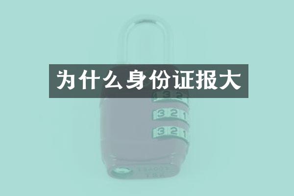 为什么身份证报大