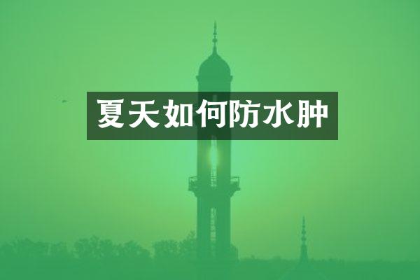 夏天如何防水肿
