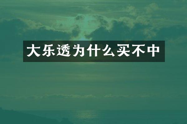 大为什么买不中