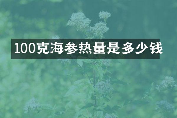 100克海参热量是多少钱