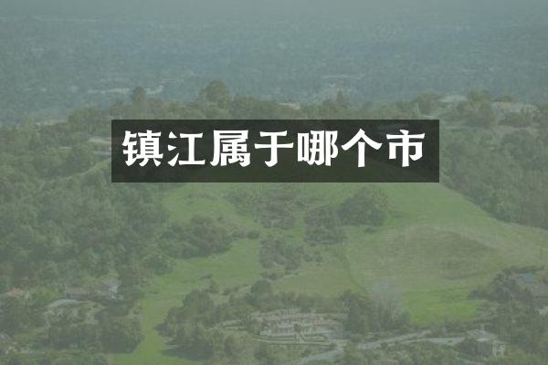 镇江属于哪个市