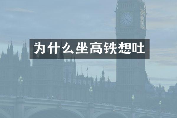为什么坐高铁想吐