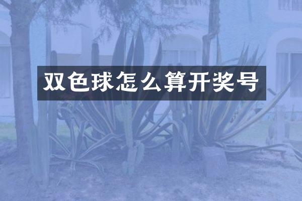 双色球怎么算开奖号