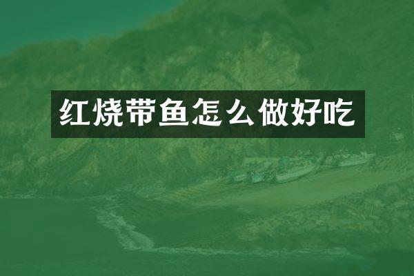红烧带鱼怎么做好吃